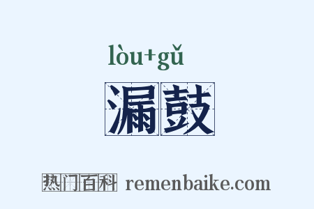漏鼓是什么意思的图片